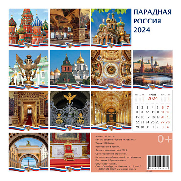 Календарь Перекидной Парадная Россия КП-2405