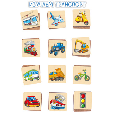 Мемори. Машины и транспорт. 24 деревянных элемента DTA-020