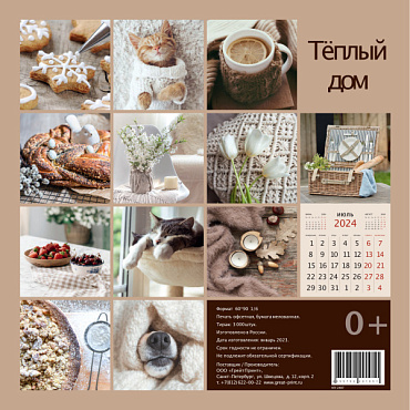Календарь Перекидной Теплый дом КП-2407