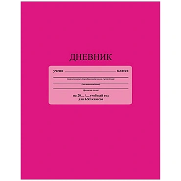 Дневник универс. обл. интегральная, однотонный "Розовый"