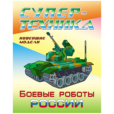 Раскраска  "Супертехника. Боевые роботы России" 4л А4  РБ