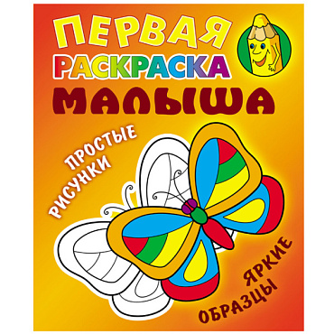 Первая раскраска малыша "Бабочка" 4л А5+  РБ