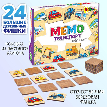 Мемори. Машины и транспорт. 24 деревянных элемента DTA-020