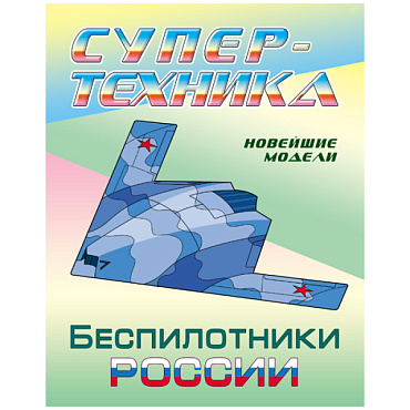 Раскраска  "Супертехника. Беспилотники России" 4л А4  РБ